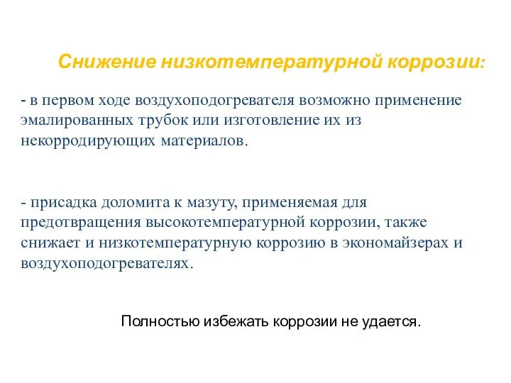 Снижение низкотемпературной коррозии: Полностью избежать коррозии не удается. - в