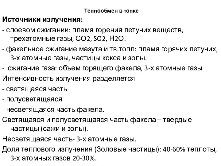 Теплообмен в топке Источники излучения: - слоевом сжигании: пламя горения