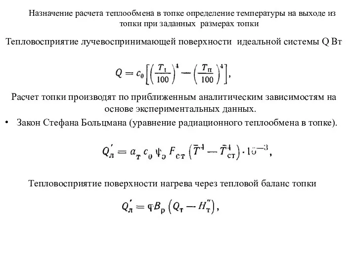 Тепловосприятие лучевоспринимающей поверхности идеальной системы Q Вт Расчет топки производят