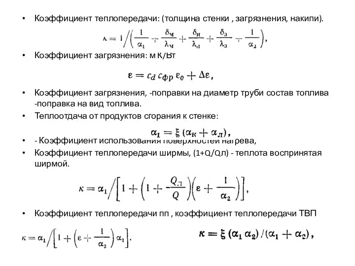 Коэффициент теплопередачи: (толщина стенки , загрязнения, накипи). Коэффициент загрязнения: м