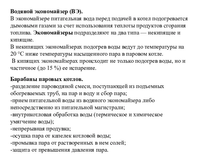 Водяной экономайзер (ВЭ). В экономайзере питательная вода перед подачей в