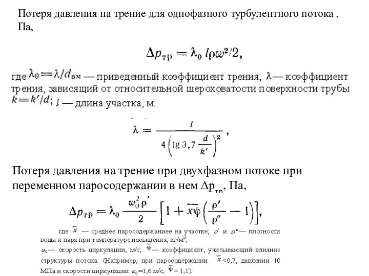 Потеря давления на трение для однофазного турбулентного потока , Па,