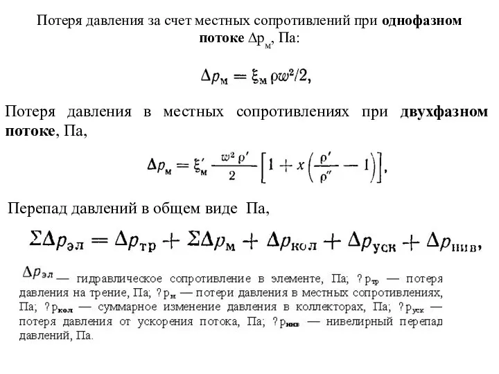 Потеря давления за счет местных сопротивлений при однофазном потоке ∆рм,