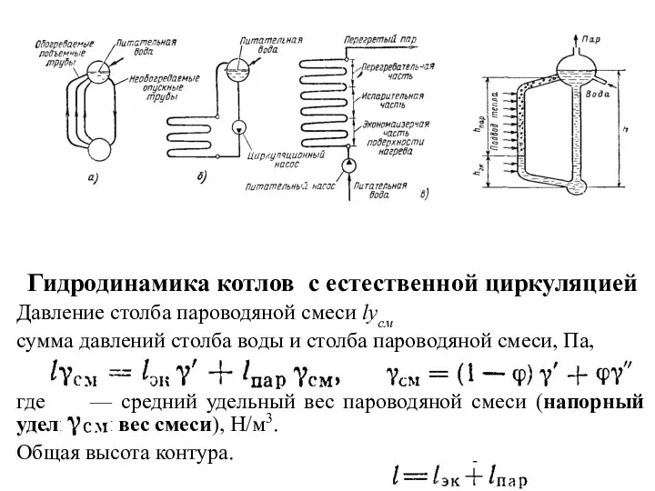 Гидродинамика котлов с естественной циркуляцией Давление столба пароводяной смеси lусм