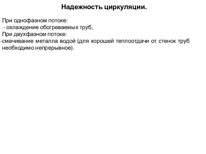 Надежность циркуляции. При однофазном потоке: - охлаждение обогреваемых труб, При