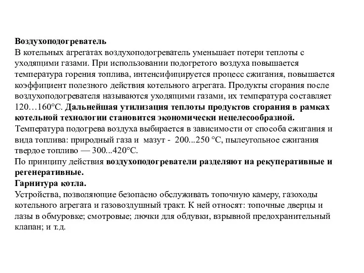 Воздухоподогреватель В котельных агрегатах воздухоподогреватель уменьшает потери теплоты с уходящими