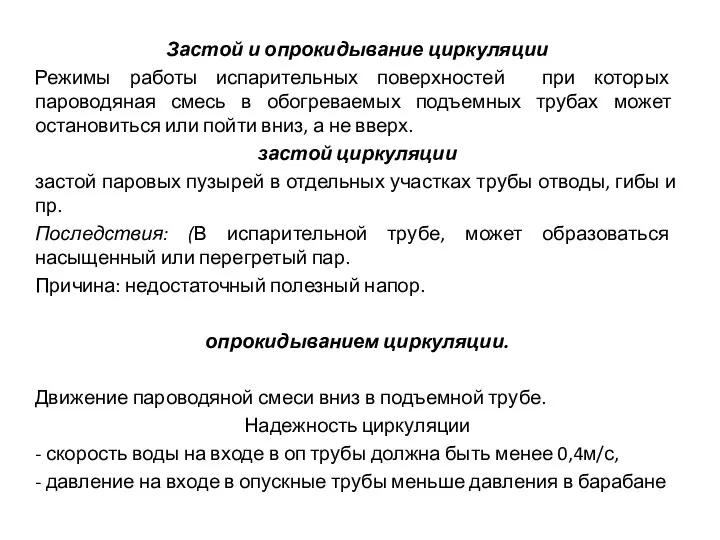 Застой и опрокидывание циркуляции Режимы работы испарительных поверхностей при которых