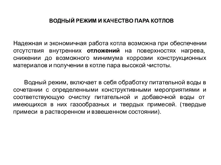 ВОДНЫЙ РЕЖИМ И КАЧЕСТВО ПАРА КОТЛОВ Надежная и экономичная работа