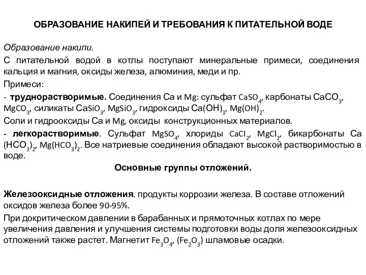 ОБРАЗОВАНИЕ НАКИПЕЙ И ТРЕБОВАНИЯ К ПИТАТЕЛЬНОЙ ВОДЕ Образование накипи. С