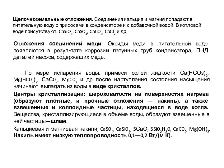 Щелочноземельные отложения. Соединения кальция и магния попадают в питательную воду