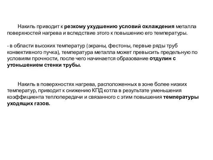 Накипь приводит к резкому ухудшению условий охлаждения металла поверхностей нагрева