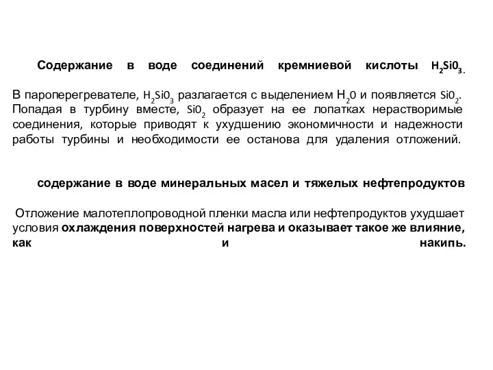 Содержание в воде соединений кремниевой кислоты H2Si03. В пароперегревателе, H2Si03