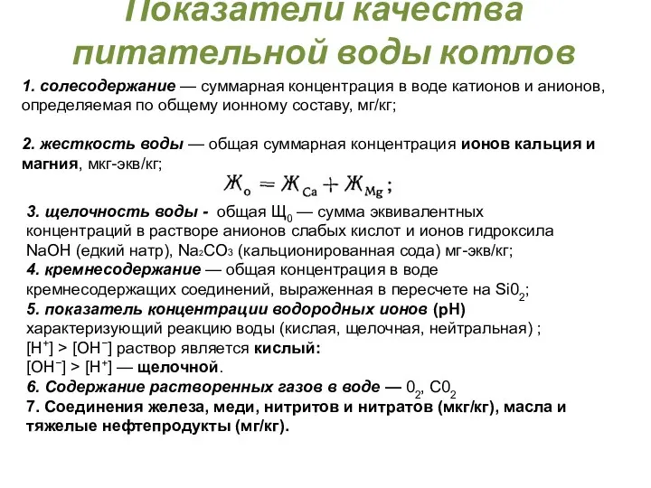 1. солесодержание — суммарная концентрация в воде катионов и анионов,