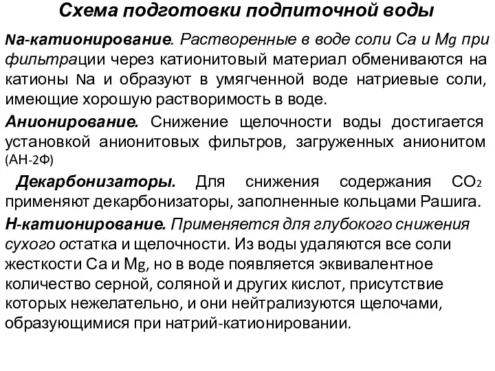 Схема подготовки подпиточной воды Nа-катионирование. Растворенные в воде соли Са