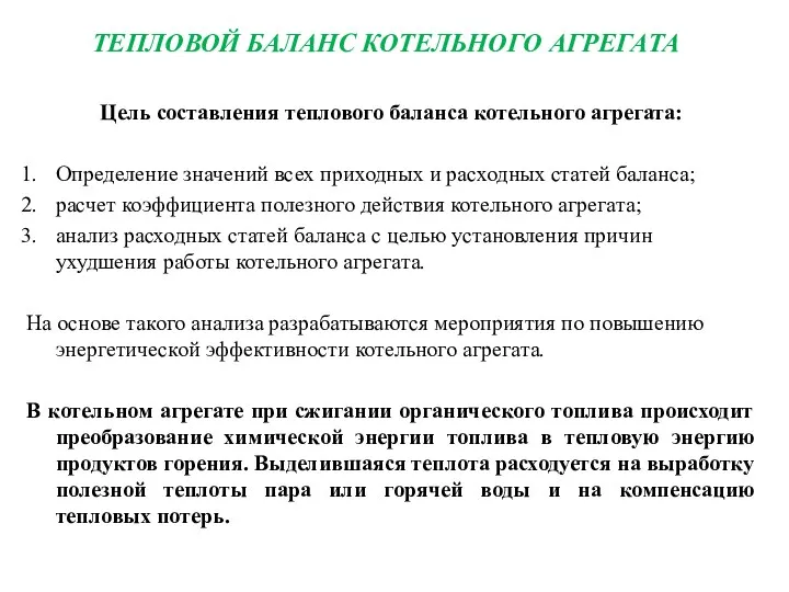 ТЕПЛОВОЙ БАЛАНС КОТЕЛЬНОГО АГРЕГАТА Цель составления теплового баланса котельного агрегата: