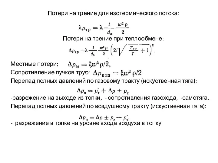 Потери на трение для изотермического потока: Потери на трение при