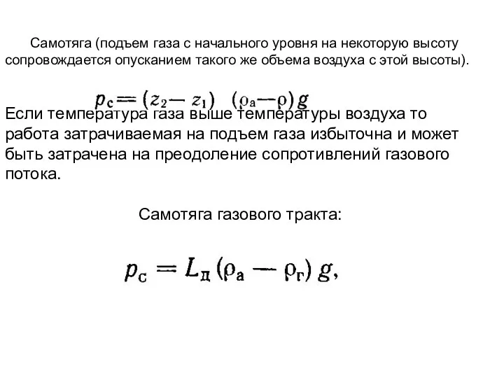 Самотяга (подъем газа с начального уровня на некоторую высоту сопровождается