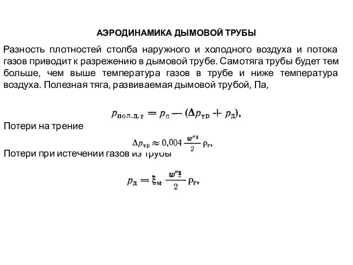 АЭРОДИНАМИКА ДЫМОВОЙ ТРУБЫ Разность плотностей столба наружного и холодного воздуха