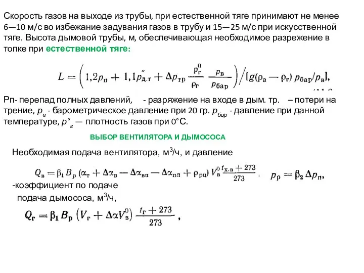 Скорость газов на выходе из трубы, при естественной тяге принимают