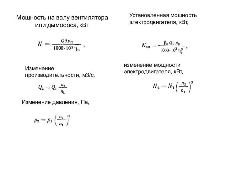 Мощность на валу вентилятора или дымососа, кВт Установленная мощность электродвигателя,