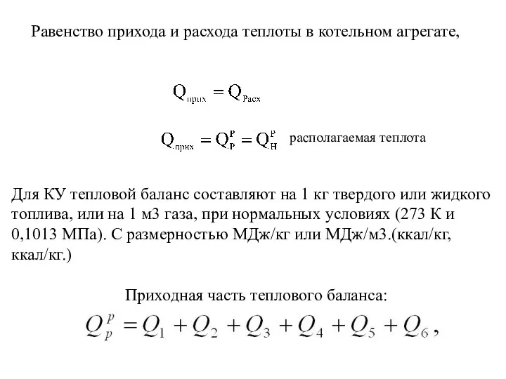 Равенство прихода и расхода теплоты в котельном агрегате, Для КУ