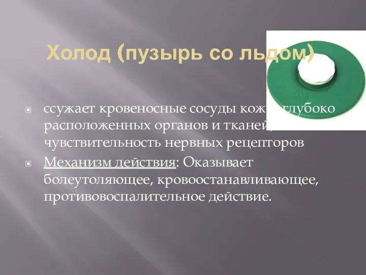 Холод (пузырь со льдом) ссужает кровеносные сосуды кожи, глубоко расположенных органов и тканей,