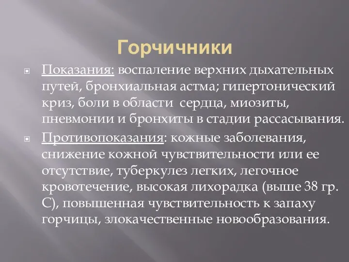 Горчичники Показания: воспаление верхних дыхательных путей, бронхиальная астма; гипертонический криз, боли в области