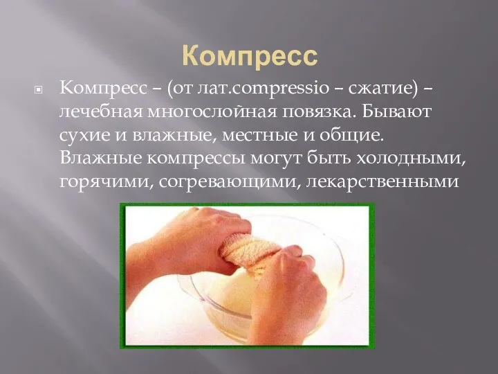 Компресс Компресс – (от лат.compressio – сжатие) – лечебная многослойная повязка. Бывают сухие
