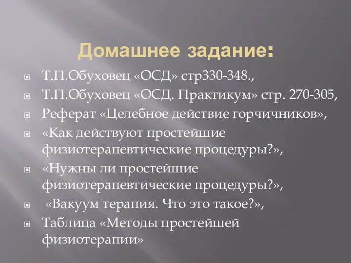 Домашнее задание: Т.П.Обуховец «ОСД» стр330-348., Т.П.Обуховец «ОСД. Практикум» стр. 270-305, Реферат «Целебное действие