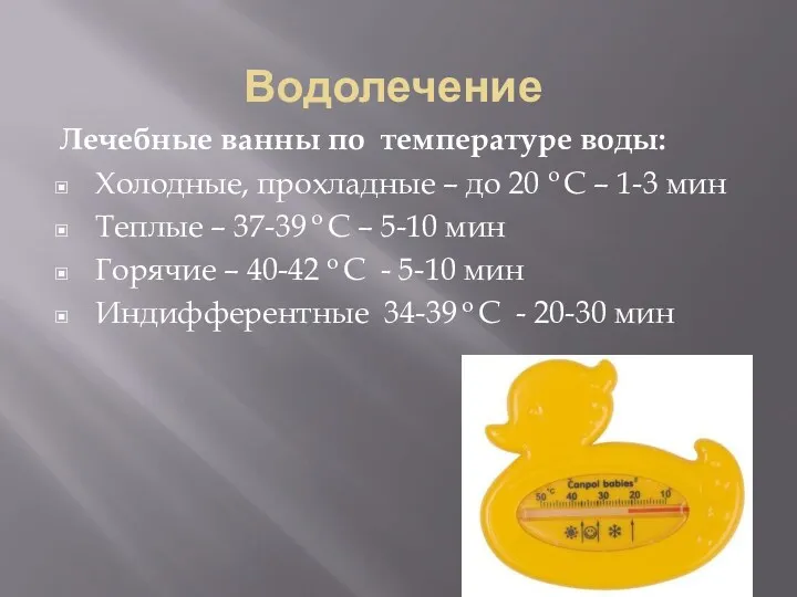 Водолечение Лечебные ванны по температуре воды: Холодные, прохладные – до