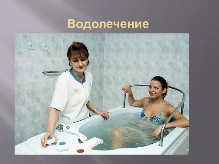 Водолечение