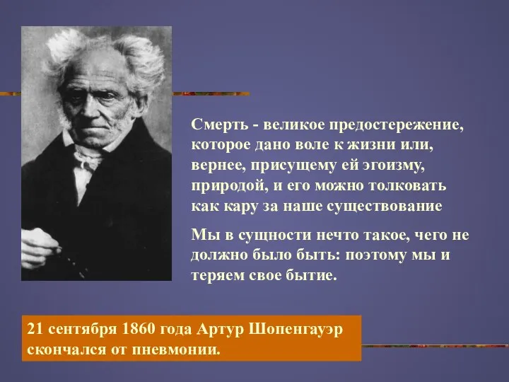 21 сентября 1860 года Артур Шопенгауэр скончался от пневмонии. Смерть - великое предостережение,