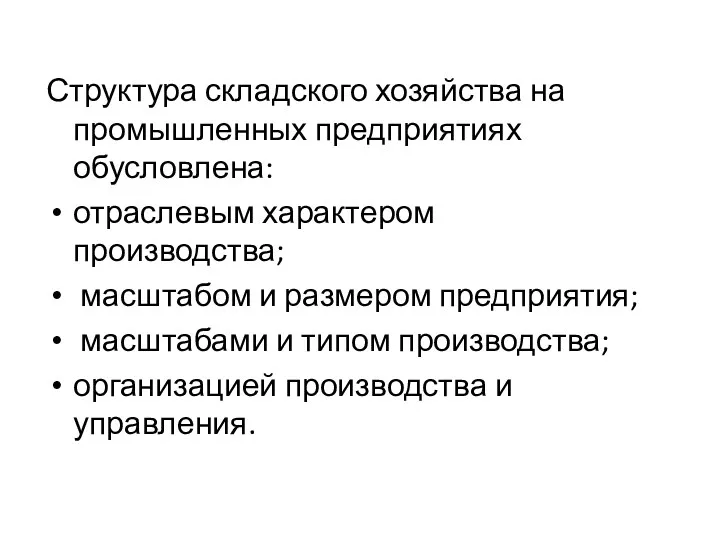 Структура складского хозяйства на промышленных предприятиях обусловлена: отраслевым характером производства;