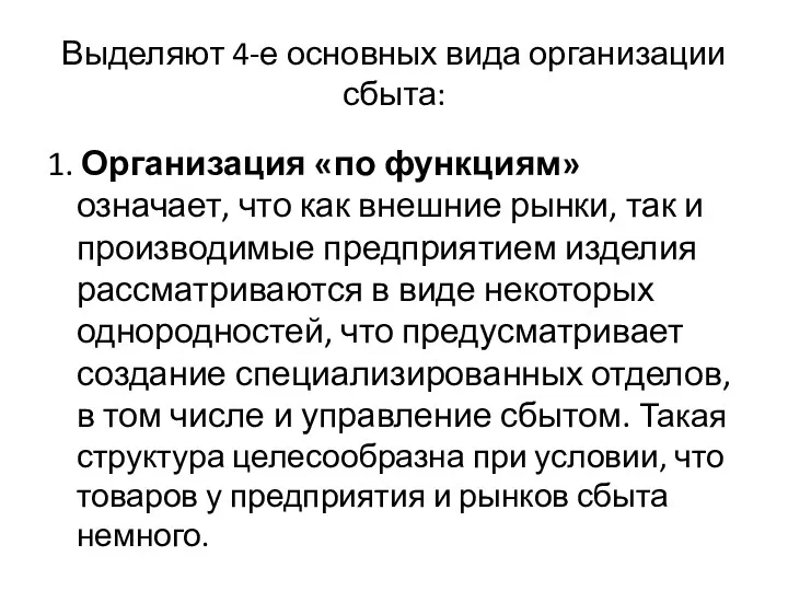 Выделяют 4-е основных вида организации сбыта: 1. Организация «по функциям»