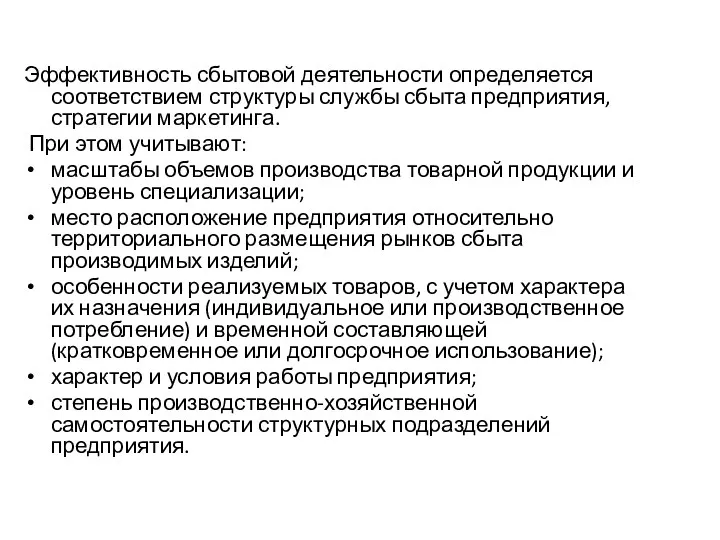 Эффективность сбытовой деятельности определяется соответствием структуры службы сбыта предприятия, стратегии