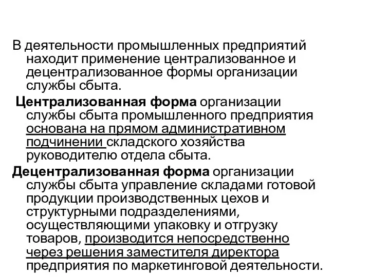 В деятельности промышленных предприятий находит применение централизованное и децентрализованное формы