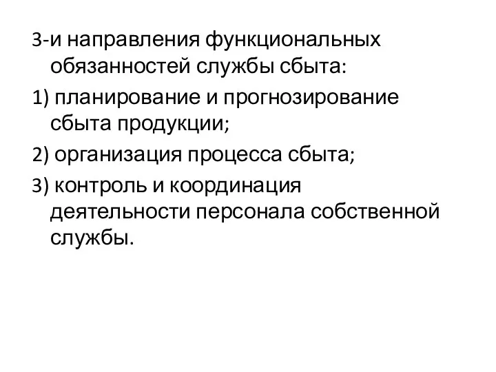 3-и направления функциональных обязанностей службы сбыта: 1) планирование и прогнозирование