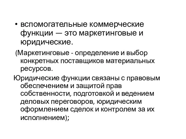 вспомогательные коммерческие функции — это маркетинговые и юридические. (Маркетинговые -