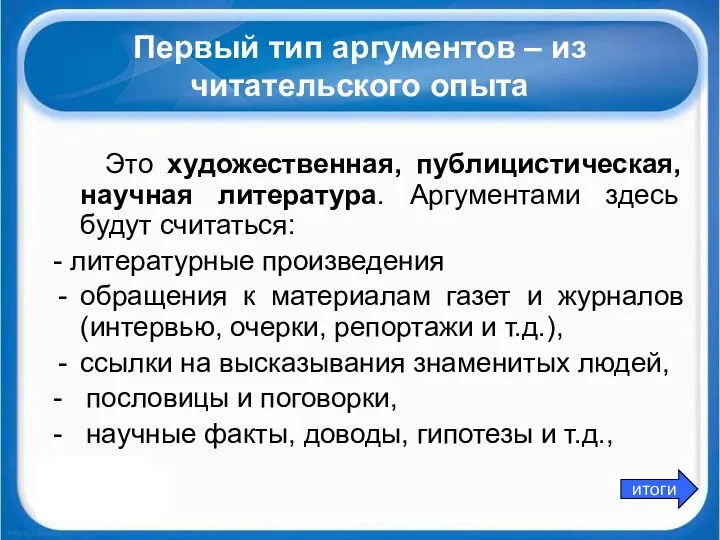 Первый тип аргументов – из читательского опыта Это художественная, публицистическая,