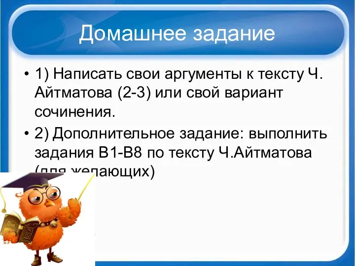 Домашнее задание 1) Написать свои аргументы к тексту Ч.Айтматова (2-3) или свой вариант