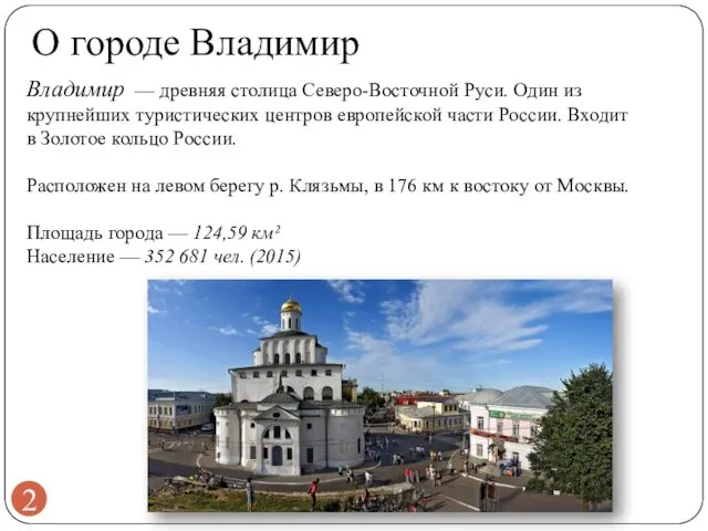 О городе Владимир Владимир — древняя столица Северо-Восточной Руси. Один из крупнейших туристических