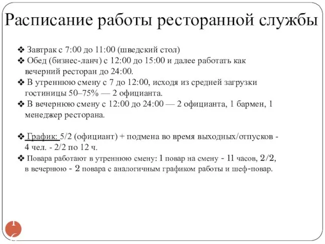 Расписание работы ресторанной службы Завтрак с 7:00 до 11:00 (шведский стол) Обед (бизнес-ланч)