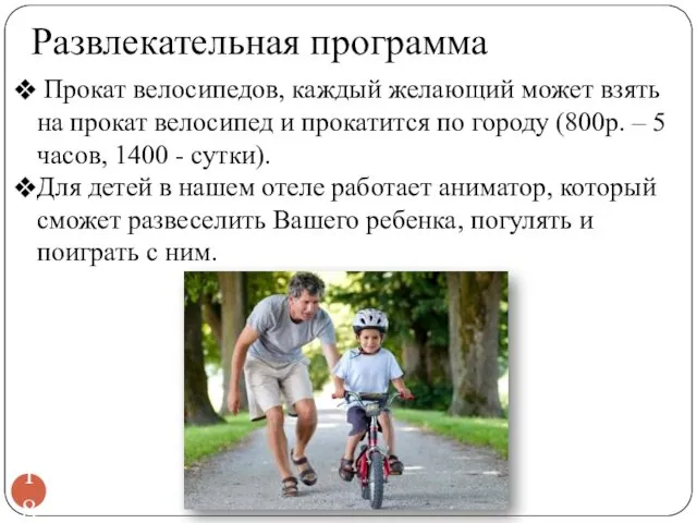 Развлекательная программа Прокат велосипедов, каждый желающий может взять на прокат велосипед и прокатится