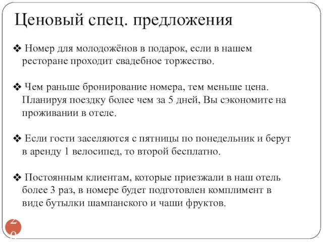 Ценовый спец. предложения Номер для молодожёнов в подарок, если в нашем ресторане проходит