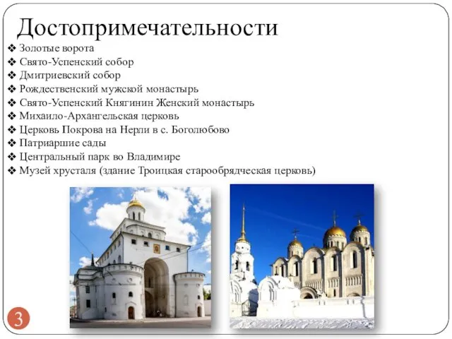 Достопримечательности Золотые ворота Свято-Успенский собор Дмитриевский собор Рождественский мужской монастырь