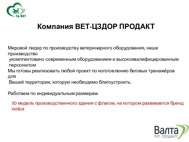 Компания ВЕТ-ЦЗДОР ПРОДАКТ Мировой лидер по производству ветеринарного оборудования, наше