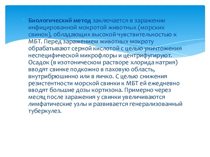 Биологический метод заключается в заражении инфицированной мокротой животных (морских свинок),