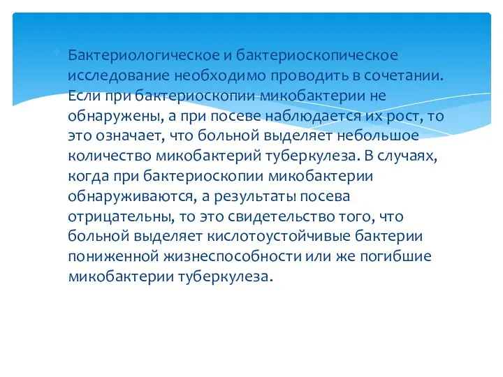 Бактериологическое и бактериоскопическое исследование необходимо проводить в сочетании. Если при