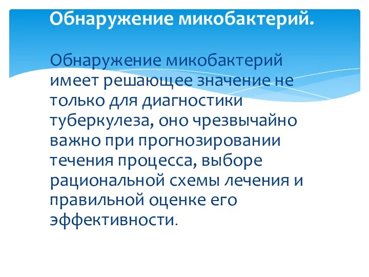 Обнаружение микобактерий имеет решающее значение не только для диагностики туберкулеза,