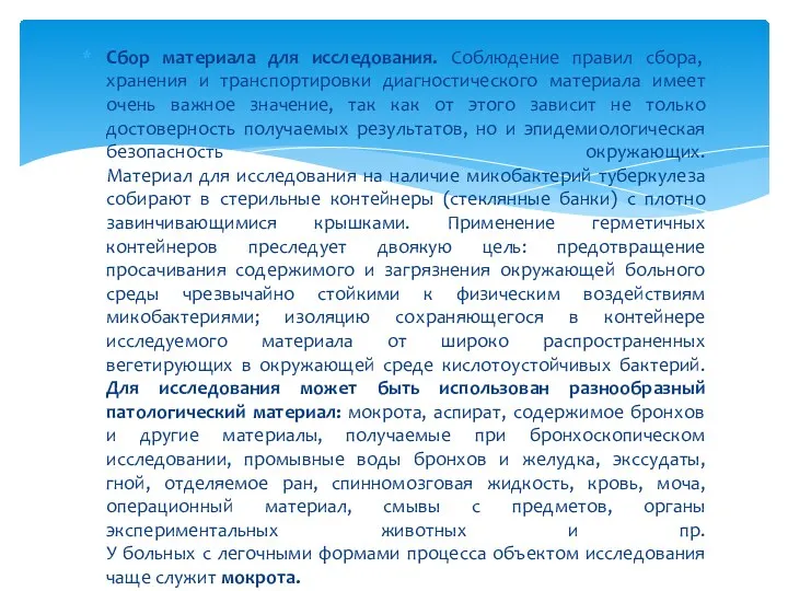 Сбор материала для исследования. Соблюдение правил сбора, хранения и транспортировки